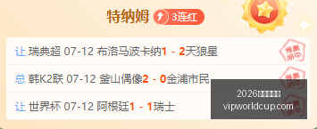 独家解读,客队让步不,足之谜深度,2026世界杯投注,2026世界杯平台,世界杯博彩,世界杯投注,2026世界杯赔率,体育赛事投注