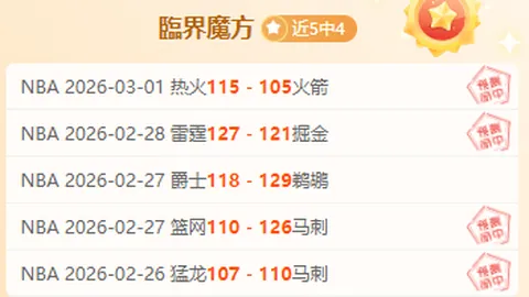 NBA专栏：火热状态解析，胜负总分详细分析