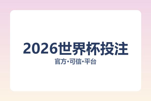 2026世界杯投注 图片